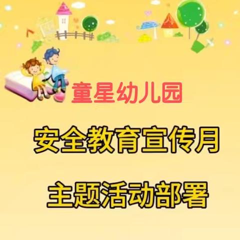 “人人讲安全，个个会应急”——通益优佳五小区幼儿园安全教育月活动美篇