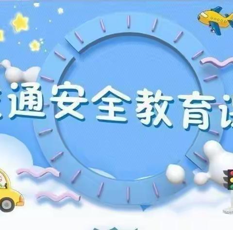 “安全伴我行”交通安全教育圣母童星幼儿园