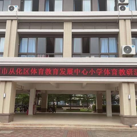 以研促教，以武促学——从化区体育教育发展中心小学体育教研活动