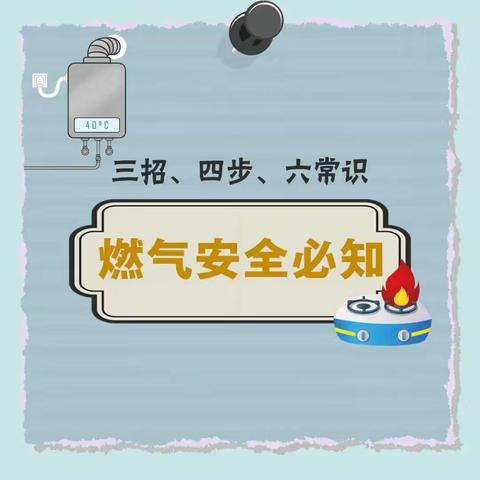 东城街道提醒您：三招、四步、六常识！这些燃气安全知识要知道