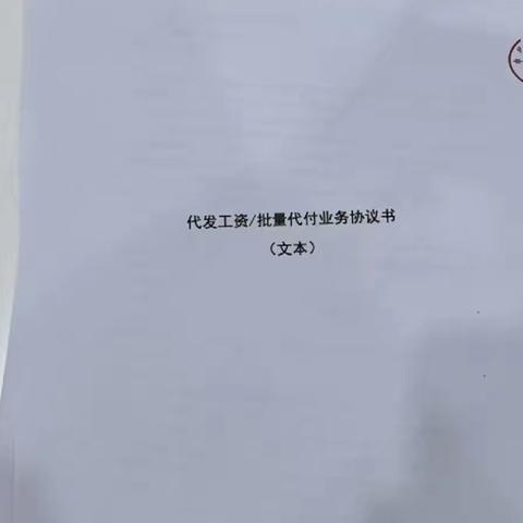 舒城支行营业室通过线上预约服务实现代发工资营销