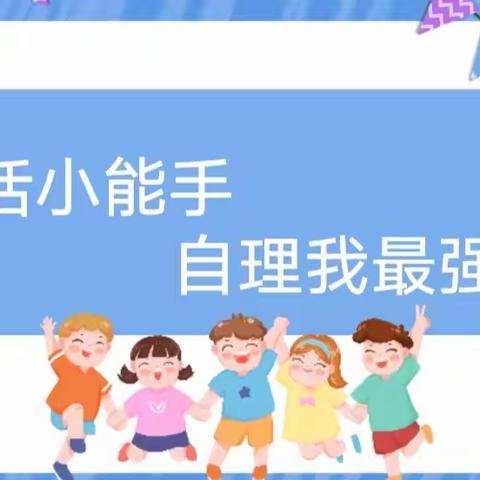 齐镇中心幼儿园2023—2024年学年第一学期小班“生活小能手、自理我最强”自理能力评比活动