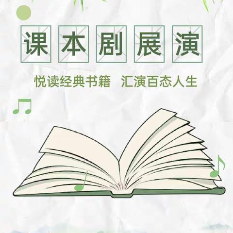 书润校园 “剧”韵飞扬——三门峡市滨河小学读书月系列活动之课本剧展演