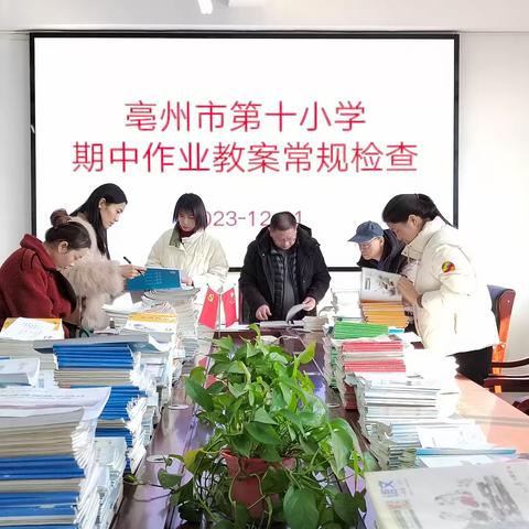 【双减进行时】以查促教，共促成长——亳州市第十小学开展作业、教案检查活动