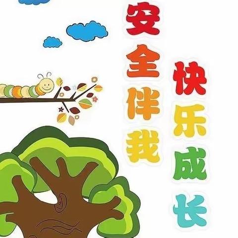 夏季防雷电 安全伴我行——三色丽都幼儿园大班组安全教育