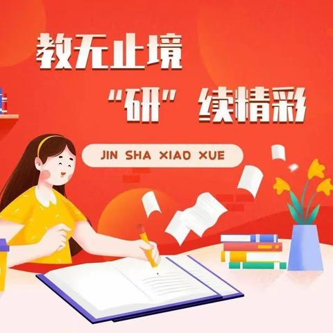 教以潜心 研以致远  以研促教  共研共学——新代学校 董村学校联合教研活动纪实