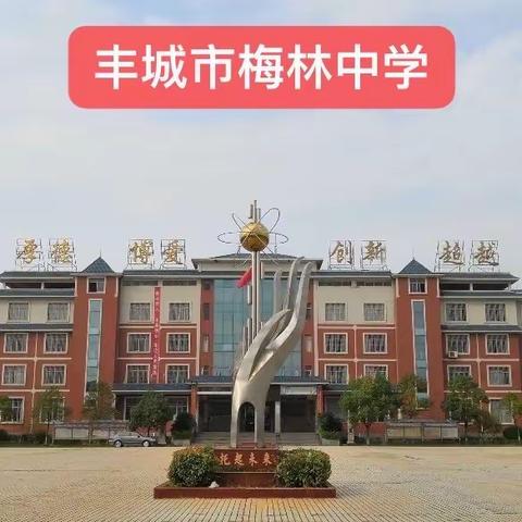 家校携手“心”出发 ，双向奔赴共成长    ——梅林中学家长会