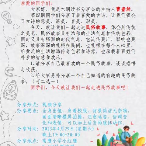 “小红鹰爱读书”南鹰小学1.4班读书分享会第六期《走进流传千年的民俗故事》—相约星期六