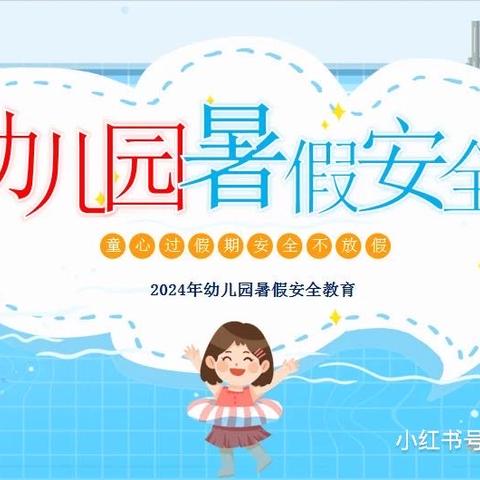 古浪县西靖阳光社区幼儿园暑期安全温馨提示