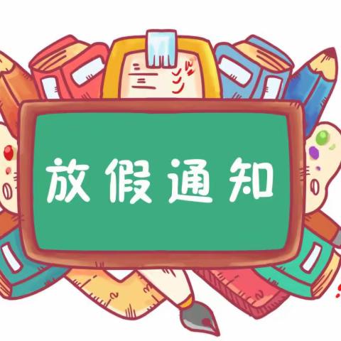 快乐过寒假   安全不放假——武江区龙归镇中心小学2024年寒假致家长的一封信