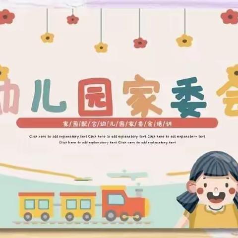 因爱集结、为爱出发——智慧幼儿园@家长委员会暨膳食委员会