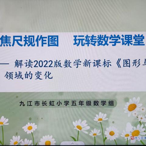 【数学教研】聚焦尺规作图   ，玩转数学课堂   一一九江市长虹小学"每月一研讨"活动