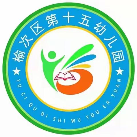 榆次区第十五幼儿园寒假心理健康篇——守护童心   健康成长