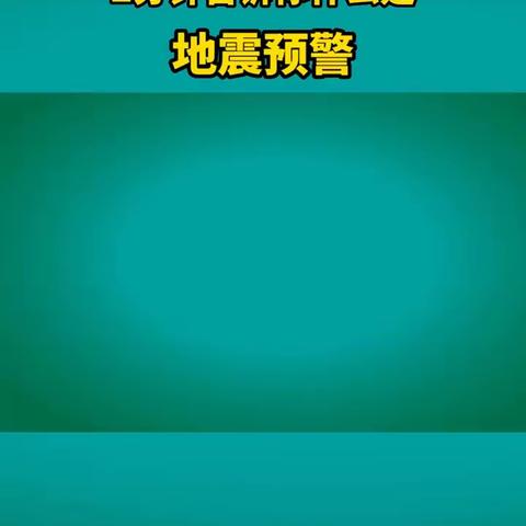 太湖宣教 | 地震安全知识科普