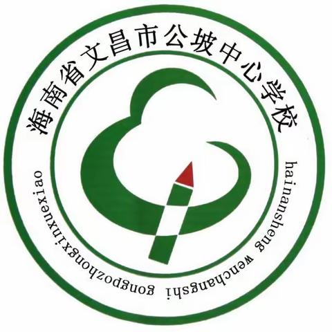 文昌市公坡中心学校2024年元旦放假安全文明教育告家长书