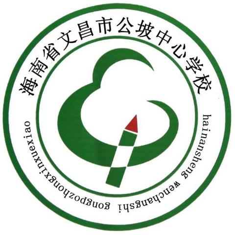 “家校合力，共同促进孩子健康成长”——2024年文昌市公坡中心学校家长会简篇