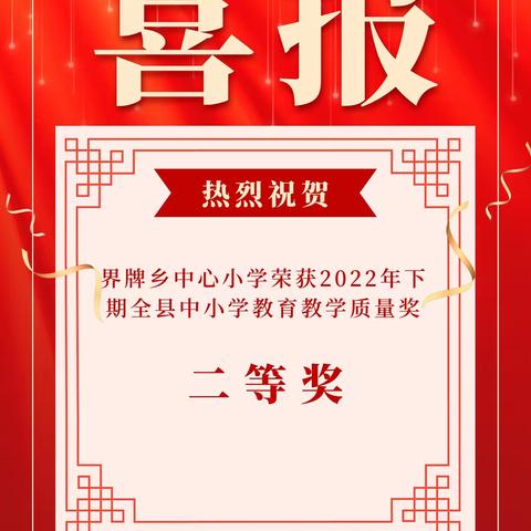 喜报!喜报！———热烈祝贺界牌乡中心小学荣获2022年下期全县中小学教育教学质量奖