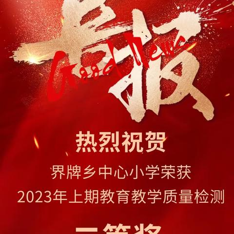 喜报！喜报！———热烈祝贺界牌乡中心小学在2023年上期全县中小学教育教学质量监测中荣获二等奖