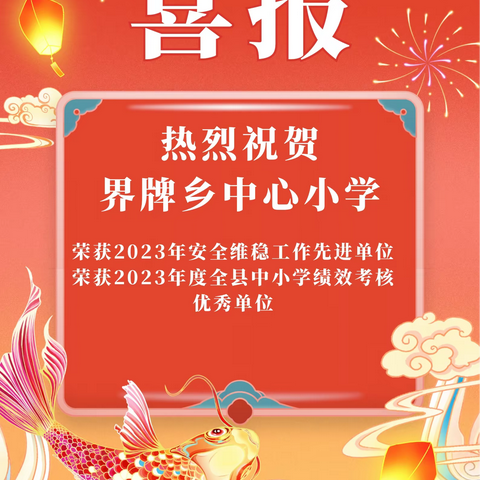 喜报！喜报！———热烈祝贺界牌乡中心小学荣获2023年安全维稳工作先进单位、绩效考核优秀单位