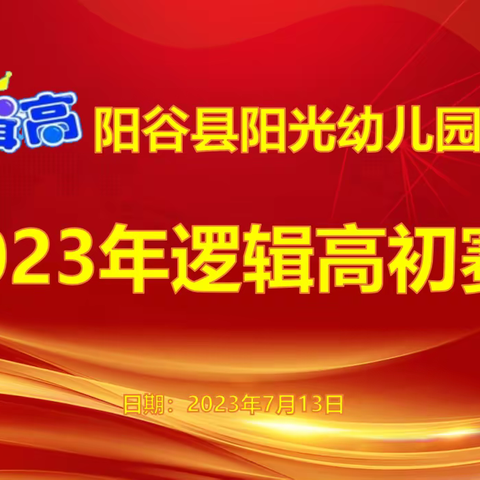 阳光幼儿园“逻辑高初赛”——阳谷站