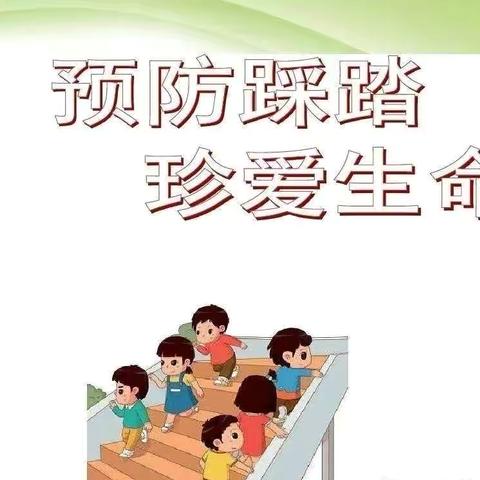 防踩踏 保安全——华阴白坡童慧幼儿园防踩踏教育