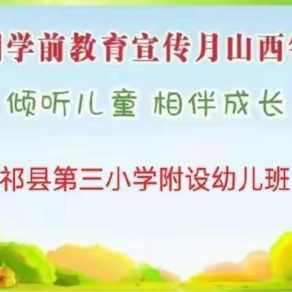 【倾听儿童 相伴成长】第三小学幼儿园宣传月活动(二）家长观看省学前教育宣传月启动仪式直播