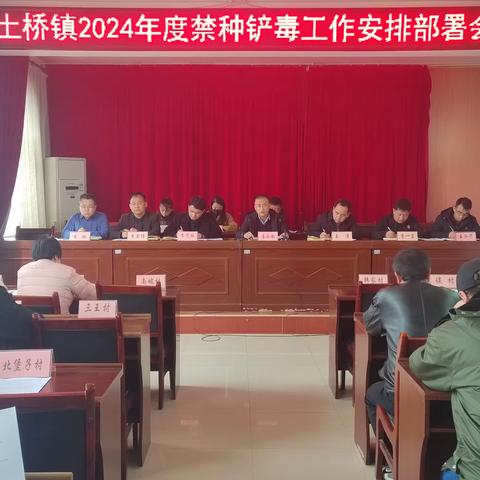 土桥镇 2024 年度禁种铲毒工作安排部署会