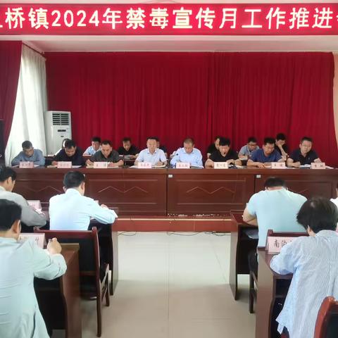 土桥镇召开2024年“防范青少年药物滥用”全民禁毒宣传月工作推进会