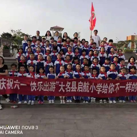 大名县埝头乡启航小学【关爱学生幸福成长&欢度六一】