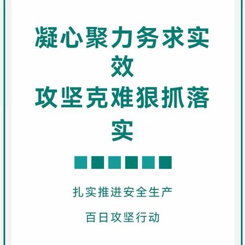 “百日攻坚”治隐患，源头管控保平安——德惠七中开展安全生产“百日攻坚”专项行动纪实