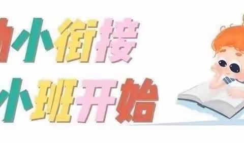 幼小衔接——小班准备篇