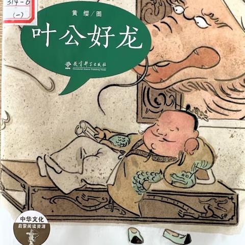 幼儿故事栏目｜第73期《叶公好龙》