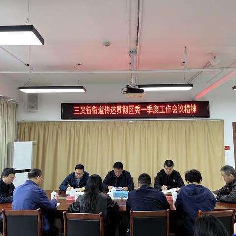 三叉街街道传达贯彻区委一季度工作会议精神