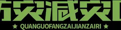 【官底镇下薛小学】开展应急演练，进行防震减灾培训，护航高质量发展