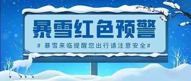 暴雪来袭 加强防范——一曼小学暴雪极端天气安全提示