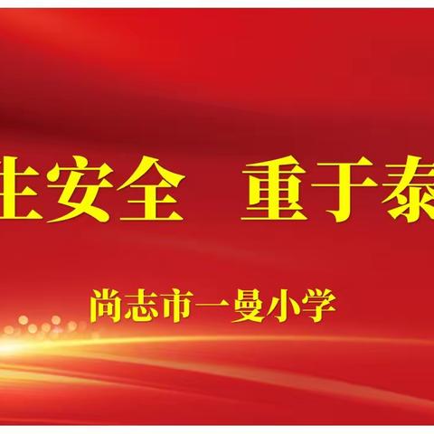 夯实消防安全意识，筑牢消防安全防线