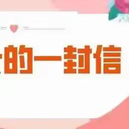 “增强安全意识 欢度国庆佳节”——一曼小学国庆节假期安全《致家长的一封信》