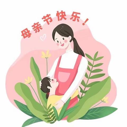 🌸亲亲母亲节，妈妈我爱你🌸