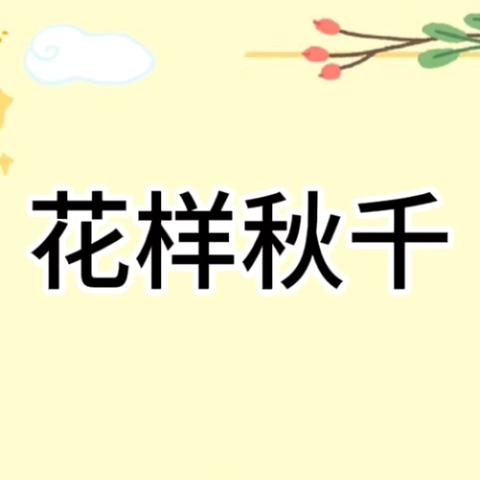 花样秋千