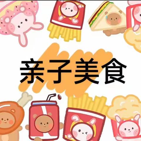 【风轮小学•梦桃家长学院】不负时光，“食”刻相伴——4.4班亲子美食活动