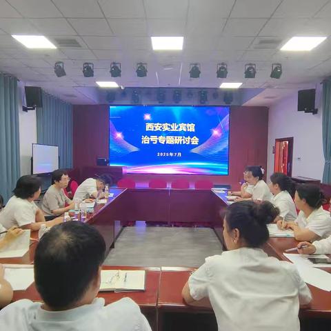 西安煤化实业公司召开西安实业宾馆经营分析及治亏专题研讨会