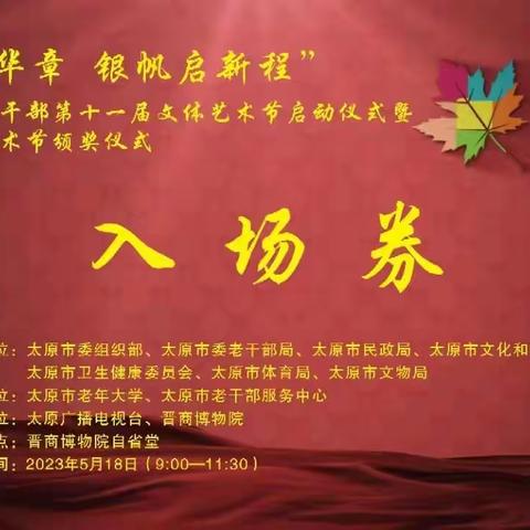 参加太原市离退休干部第十一届文体艺术节启动仪式暨第十届文体艺术节颁奖仪式