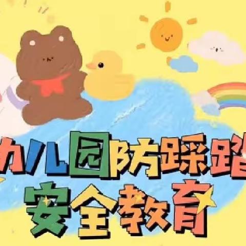 【北贾璧乡中心校新华幼儿园】关爱学生幸福成长——幼儿园防踩踏，安全教育！