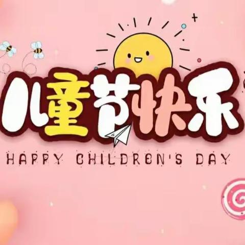 【北贾璧乡中心校新华幼儿园】庆六一儿童节文艺汇演