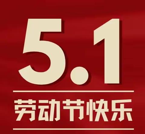 关爱学生 幸福成长——城南中心校中马头小学“五一”假期安全主题教育