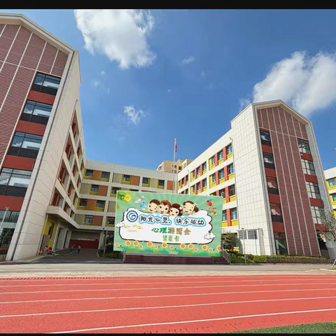 阳光心灵，快乐运动——昆明高新区清水小学心理健康月系列活动