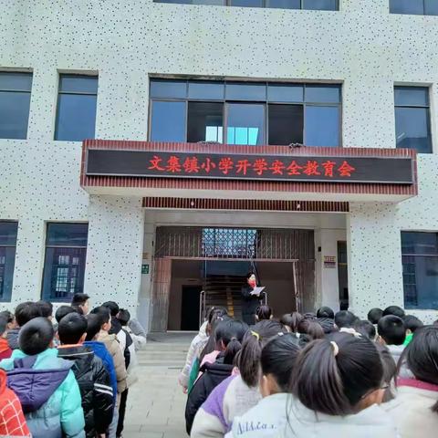 文集镇小学开展“开学第一课”系列安全教育活动