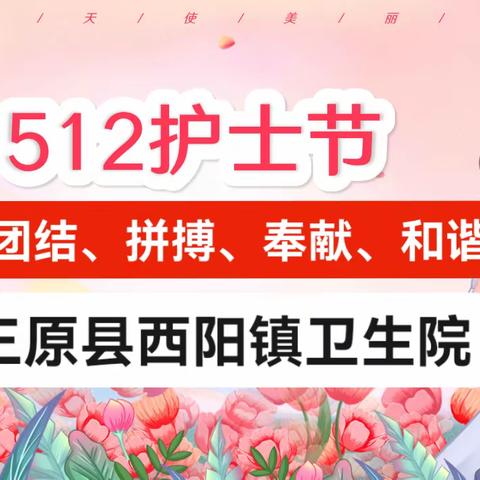 西阳镇卫生院欢庆5.12护士节--团结、拼搏、和谐、奉献