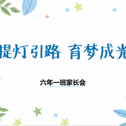 提灯引路，育梦成光——富裕县繁荣乡六年一班“家长五进校园”活动之家长会