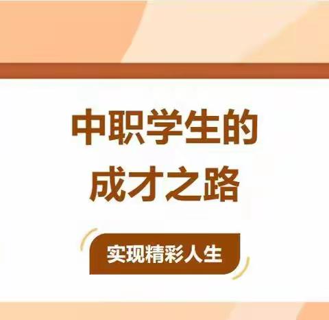 技能成才路，职教有作为———农安县职业教育中心培养方向